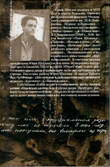 Еврейский камень, или Собачья жизнь Эренбурга Еврейский камень, или Собачья жизнь Эренбурга