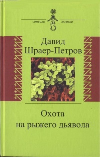 Охота на рыжего дьявола - Давид Шраер-Петров