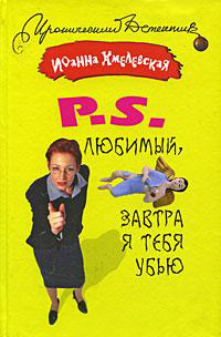 P.S. Любимый, завтра я тебя убью - Иоанна Хмелевская