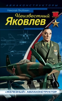 Неизвестный Яковлев. "Железный" авиаконструктор - Николай Якубович