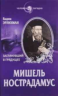 Мишель Нострадамус. Заглянувший в грядущее - Вадим Эрлихман