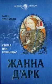 Жанна Д'Арк. Святая или грешница? - Вадим Эрлихман