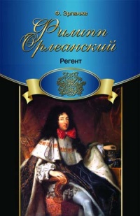 Филипп Орлеанский. Регент - Филипп Эрланже
