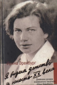 Я видела детство и юность XX века - Ирина Эренбург