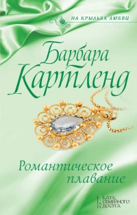 Романтическое плавание - Барбара Картленд