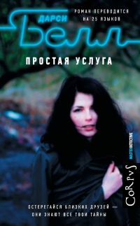 Простая услуга - Дарси Белл