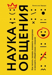 Наука общения. Как читать эмоции, понимать намерения и находить общий язык с людьми - Ванесса Эдвардс