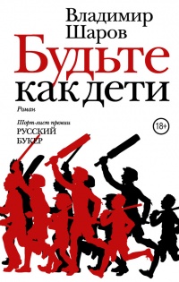 Будьте как дети - Владимир Шаров