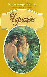 Чарлстон - Александра Риплей
