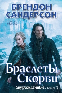 Двурожденные. Книга 3. Браслеты Скорби - Брендон Сандерсон