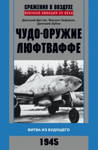 Чудо-оружие люфтваффе. Битва из будущего - Дмитрий Зубов
