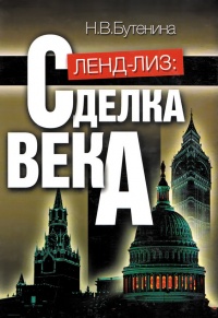 Ленд-лиз: сделка века - Наталья Бутенина