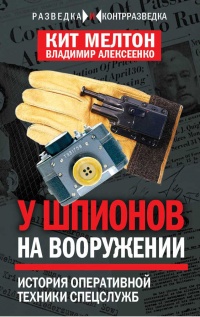 Шпионский арсенал. История оперативной техники спецслужб - X. Кейт Мелтон