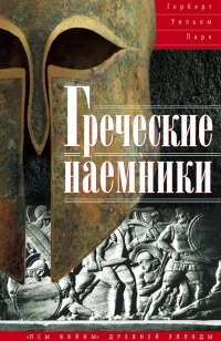 Греческие наемники. "Псы войны" древней Эллады - Герберт Уильям Парк