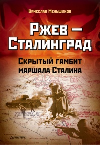 Ржев — Сталинград. Скрытый гамбит маршала Сталина - Вячеслав Меньшиков