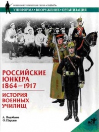 Российские юнкера. 1864-1917 гг. История военных училищ - Алла Воробьева