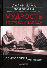 Мудрость Востока и Запада. Психология равновесия - Пол Экман