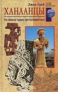 Ханаанцы. На земле чудес ветхозаветных - Грей Джон Э.