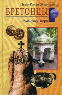 Бретонцы. Романтики моря - Пьер-Ролан Жио