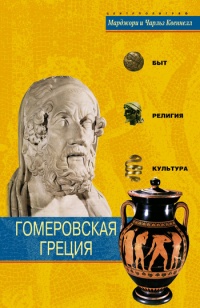 Гомеровская Греция. Быт, религия, культура - Чарльз Генрих Борн Квеннелл