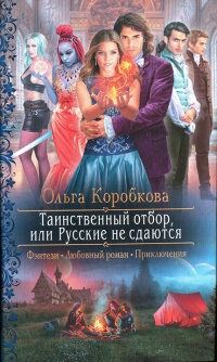 Таинственный отбор, или Русские не сдаются - Ольга Коробкова