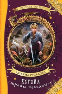 Корона страны невидимок - Татьяна Русакова