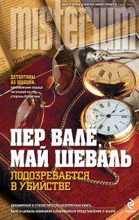 Подозревается в убийстве - Пер Валё