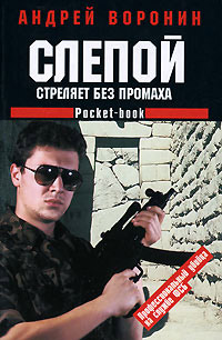 Слепой стреляет без промаха - Андрей Воронин