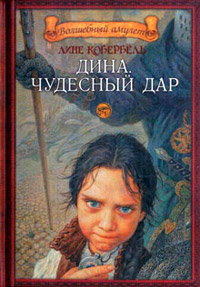 Дина. Чудесный дар - Лене Каабербол
