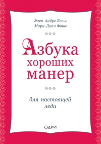 Азбука хороших манер для настоящей леди - Мари-Диан Фоше