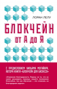 Блокчейн от А до Я. Все о технологии десятилетия - Лоран Лелу