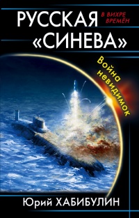 Русская "Синева". Война невидимок - Юрий Хабибулин