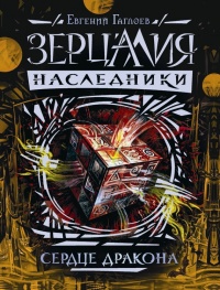 Зерцалия. Наследники. Книга 3. Сердце дракона - Евгений Гаглоев