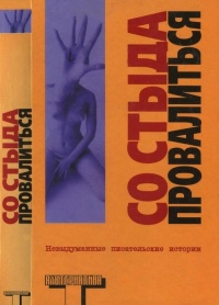 Со стыда провалиться - Робби Робертсон