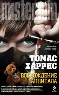 Восхождение Ганнибала - Томас Харрис