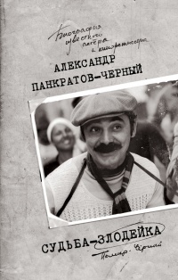 Судьба-злодейка - Александр Панкратов-Черный
