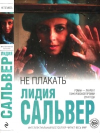 Не плакать - Лидия Сальвер