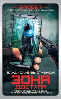 Гаджет. Зона доступа - Владислав Выставной