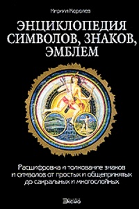 Энциклопедия символов, знаков, эмблем - Кирилл Королев