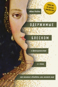 Одержимые блеском. О драгоценностях и о том, как желание обладать ими меняет мир - Аджа Рейден