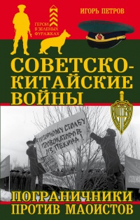 Советско-китайские войны. Пограничники против маоистов Уцененный товар (№1) - Игорь Петров