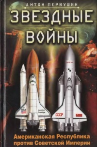 Звездные войны: Американская Республика против Советской Империи - Антон Первушин