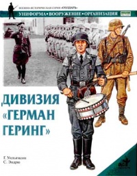 Дивизия "Герман Геринг" - Гордон Уильямсон