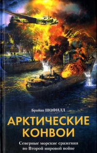 Арктические конвои. Северные морские сражения во Второй мировой войне - Брайан Б. Шофилд
