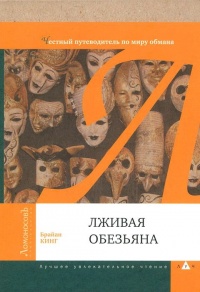 Лживая обезьяна. Честный путеводитель по миру обмана - Брайан Кинг