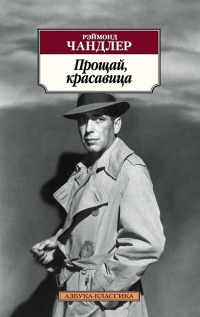 Прощай, красавица - Рэймонд Чандлер