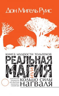 Реальная магия, или Кольцо силы нагваля. Книга мудрости тольтеков - Джанет Миллс