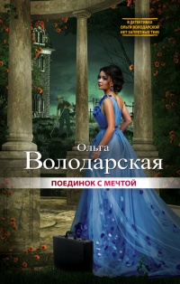Поединок с мечтой - Ольга Володарская