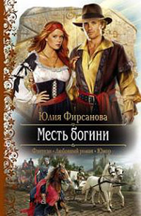 Месть богини - Юлия Фирсанова