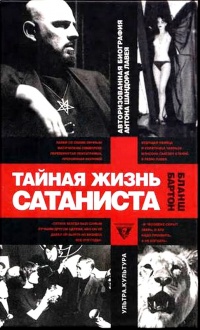Тайная жизнь сатаниста. Авторизованная биография Антона ЛаВея - Бланш Бартон